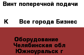 Винт поперечной подачи 16К20 - Все города Бизнес » Оборудование   . Челябинская обл.,Южноуральск г.